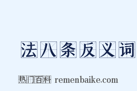 鬭法八条反义词是什么意思的图片